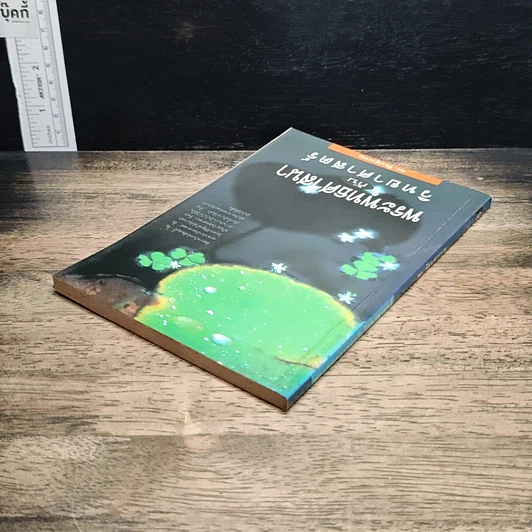 หนังสือ พระพุทธศาสนากับวิทยาศาสตร์ รูปที่ 5