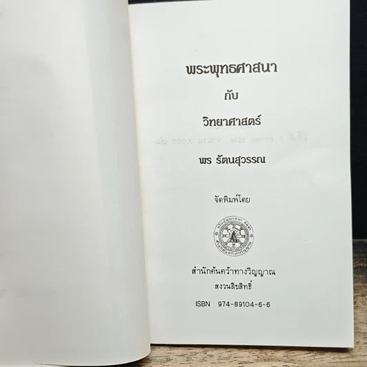 หนังสือ พระพุทธศาสนากับวิทยาศาสตร์ รูปที่ 6