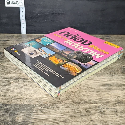 หนังสือ กล้องดิจิตอลและการแต่งภาพ รูปที่ 3