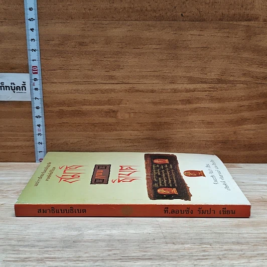 หนังสือ สมาธิแบบธิเบต รูปที่ 3