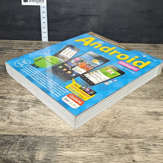 หนังสือ คู่มือ Android ฉบับสมบูรณ์ รูปที่ 3