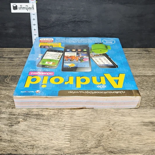 หนังสือ คู่มือ Android ฉบับสมบูรณ์ รูปที่ 4