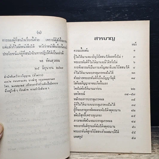 หนังสือ พระอรหันต์สุกขวิปัสสก คำตอบเรื่อง คนปัจจุบันเป็นพระอรหันต์ได้หรือไม่ รูปที่ 7