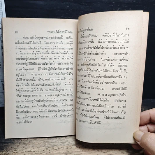 หนังสือ พระอรหันต์สุกขวิปัสสก คำตอบเรื่อง คนปัจจุบันเป็นพระอรหันต์ได้หรือไม่ รูปที่ 9