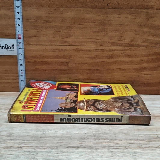 หนังสือ วิญญาณศักดิ์สิทธิ์ ฉบับ เคล็ดลางอาถรรพณ์ รูปที่ 3