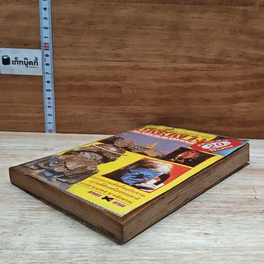 หนังสือ วิญญาณศักดิ์สิทธิ์ ฉบับ เคล็ดลางอาถรรพณ์ รูปที่ 4