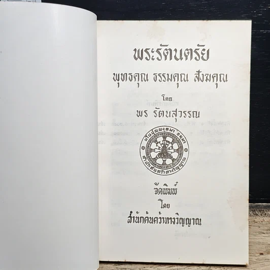หนังสือ พระรัตนตรัย พุทธคุณ ธรรมคุณ สังฆคุณ รูปที่ 6