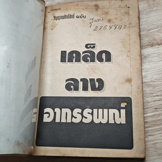 หนังสือ วิญญาณศักดิ์สิทธิ์ ฉบับ เคล็ดลางอาถรรพณ์ รูปที่ 6