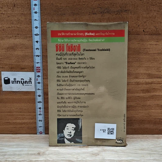 หนังสือ ซึซึมิ โยชิอากิ คนญี่ปุ่นที่รวยที่สุดในโลก รูปที่ 2