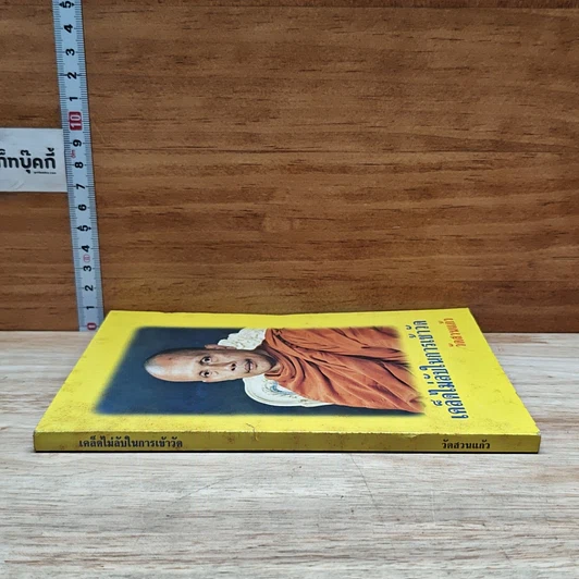 หนังสือ เคล็ดไม่ลับในการเข้าวัด วัดสวนแก้ว รูปที่ 3
