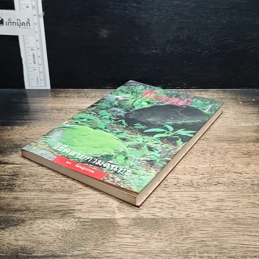 หนังสือ วิธีคลายกามฉันทะ รูปที่ 4