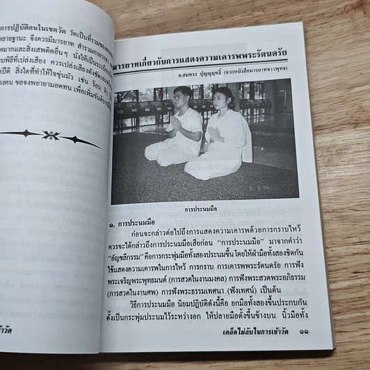 หนังสือ เคล็ดไม่ลับในการเข้าวัด วัดสวนแก้ว รูปที่ 8
