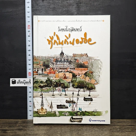หนังสือ รัตนโกสินทร์ ที่กินถิ่นอร่อย รูปที่ 1
