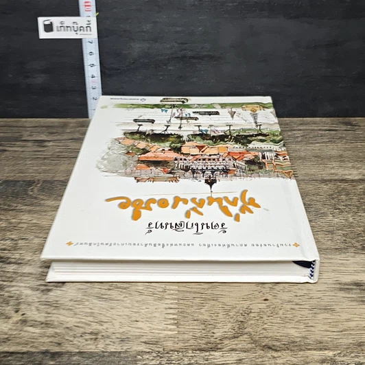 หนังสือ รัตนโกสินทร์ ที่กินถิ่นอร่อย รูปที่ 4