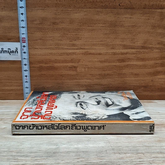 หนังสือ จากข้างหลังโลกถึงพูดเทศ รูปที่ 3