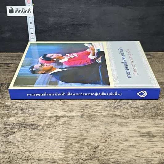 หนังสือ ตามรอยเสด็จพระผ่านฟ้า เปิดพระราชมรรคาสู่เอเชีย เล่มที่ 2 รูปที่ 2