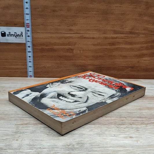 หนังสือ จากข้างหลังโลกถึงพูดเทศ รูปที่ 4