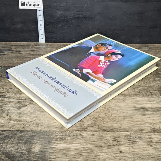 หนังสือ ตามรอยเสด็จพระผ่านฟ้า เปิดพระราชมรรคาสู่เอเชีย เล่มที่ 2 รูปที่ 3