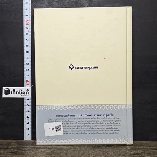 หนังสือ ตามรอยเสด็จพระผ่านฟ้า เปิดพระราชมรรคาสู่เอเชีย เล่มที่ 2 รูปที่ 5