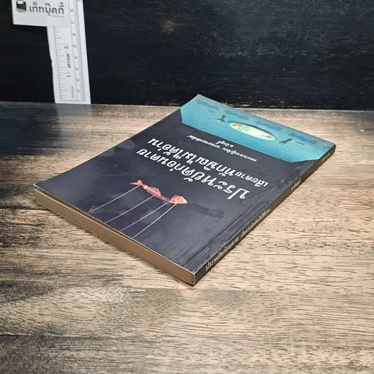 หนังสือ ประหยัดก่อนตาย เสียดายทักษิณไม่ได้อ่าน รูปที่ 5