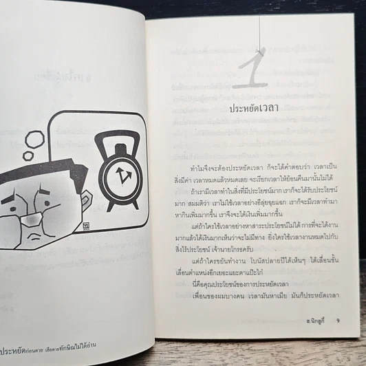 หนังสือ ประหยัดก่อนตาย เสียดายทักษิณไม่ได้อ่าน รูปที่ 9