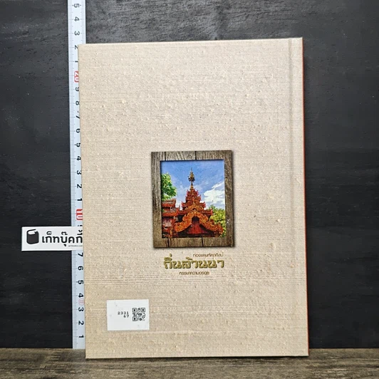 หนังสือ ท่องแดนหัตถศิลป์ ถิ่นล้านนา หรรษาความอร่อย รูปที่ 5