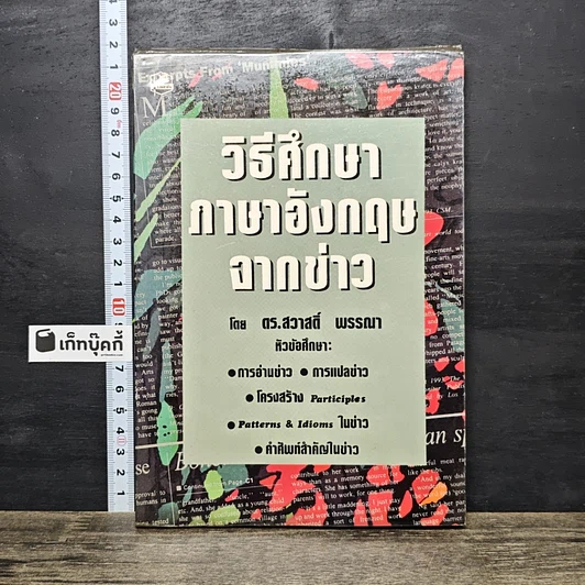 หนังสือ วิธีศึกษาภาษาอังกฤษจากข่าว รูปที่ 1
