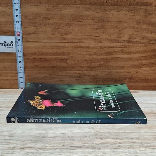 หนังสือ คติธรรมแห่งชีวิต รูปที่ 3