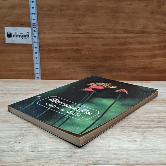 หนังสือ คติธรรมแห่งชีวิต รูปที่ 4