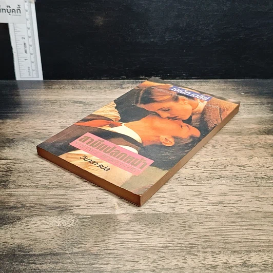 หนังสือ สามีแปลกหน้า รูปที่ 4