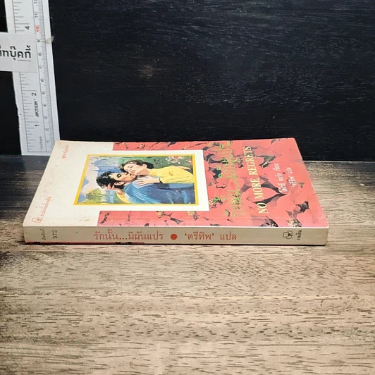 หนังสือ นิยายโรมานซ์ รักนั้น...มิผันแปร รูปที่ 3