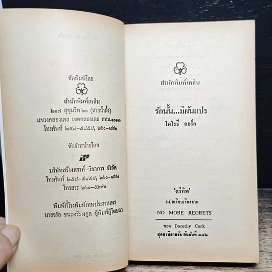 หนังสือ นิยายโรมานซ์ รักนั้น...มิผันแปร รูปที่ 6
