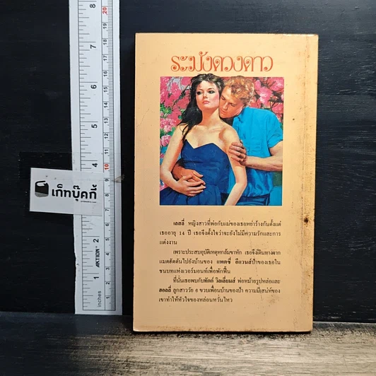 หนังสือ นิยายโรมานซ์ ระฆังดวงดาว รูปที่ 2