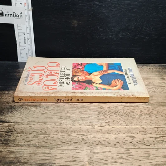หนังสือ นิยายโรมานซ์ ระฆังดวงดาว รูปที่ 3