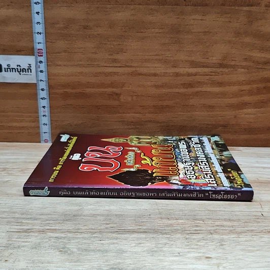 หนังสือ คู่มือบน แล้วต้องแก้บน อธิษฐานขอพร เสริมสิริมงคลชีวิต รูปที่ 3