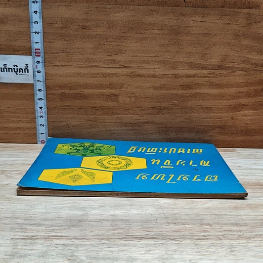 หนังสือ ลายไทย ลายจีน ลายประดิษฐ์ รูปที่ 5