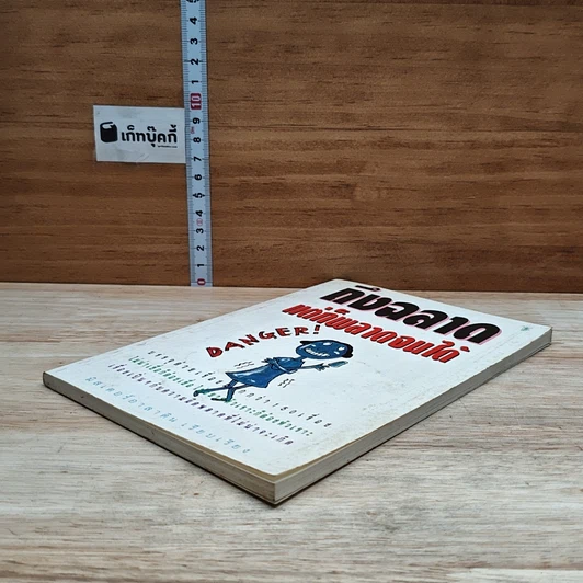 หนังสือ ถึงฉลาด แต่ก็พลาดจนได้ รูปที่ 4