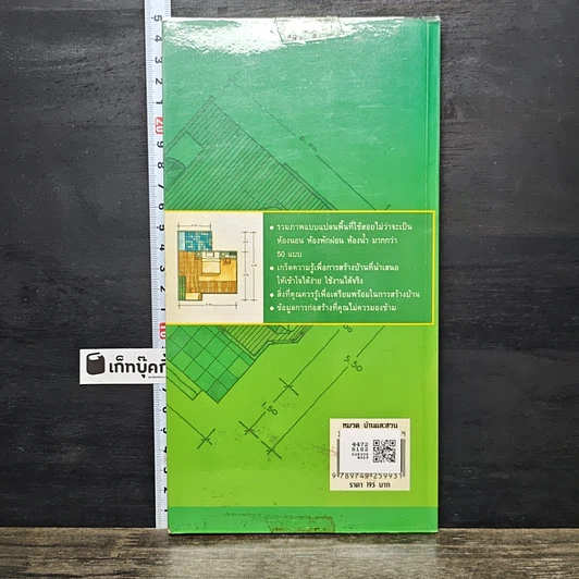 หนังสือ กว่าจะเป็นบ้าน Guideline เพื่อการสร้างบ้าน รูปที่ 5