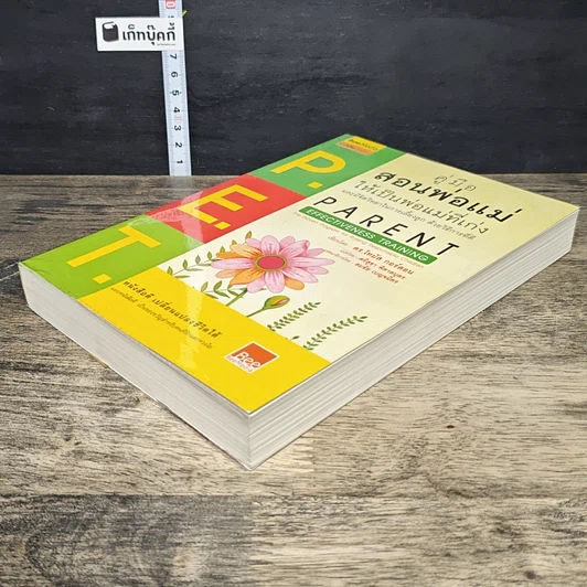 หนังสือ คู่มือสอนพ่อแม่ให้เป็นพ่อแม่ที่เก่ง รูปที่ 3