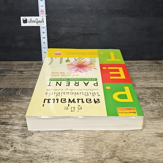 หนังสือ คู่มือสอนพ่อแม่ให้เป็นพ่อแม่ที่เก่ง รูปที่ 4