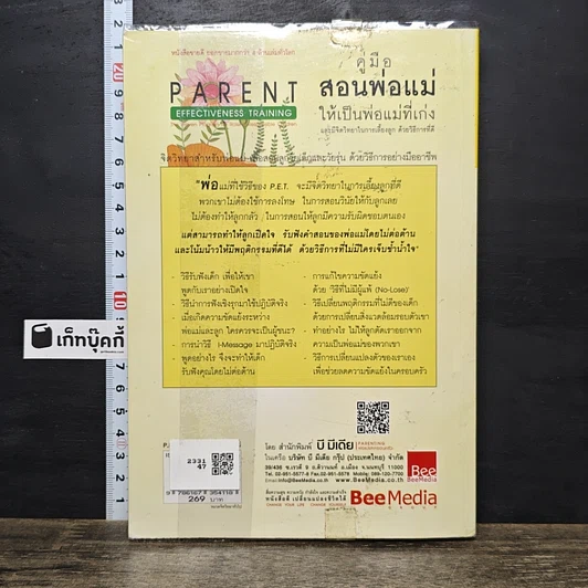 หนังสือ คู่มือสอนพ่อแม่ให้เป็นพ่อแม่ที่เก่ง รูปที่ 5