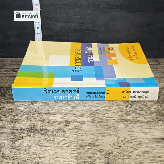 หนังสือ จิตเวชศาสตร์รามาธิบดี รูปที่ 2
