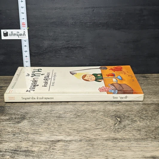 หนังสือ วัดมูลค่าหุ้นด้วยตัวคุณเอง รูปที่ 2