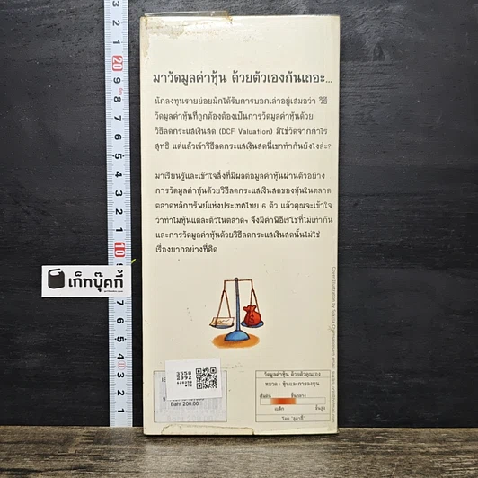 หนังสือ วัดมูลค่าหุ้นด้วยตัวคุณเอง รูปที่ 5