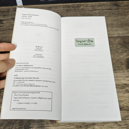 หนังสือ วัดมูลค่าหุ้นด้วยตัวคุณเอง รูปที่ 7
