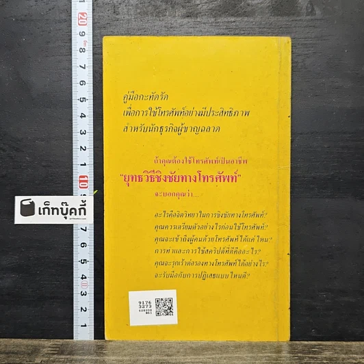 หนังสือ ยุทธวิธี ชิงชัย ทางโทรศัพท์ รูปที่ 5