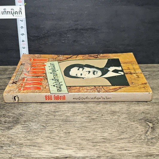 หนังสือ ซึซึมิ โยชิอากิ คนญี่ปุ่นที่รวยที่สุดในโลก รูปที่ 2