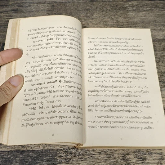 หนังสือ ซึซึมิ โยชิอากิ คนญี่ปุ่นที่รวยที่สุดในโลก รูปที่ 9