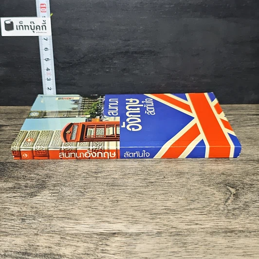 หนังสือ สนทนาอังกฤษลัดทันใจ รูปที่ 2