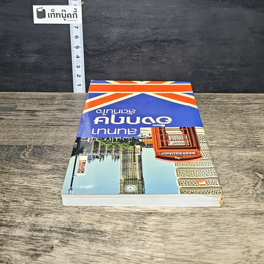 หนังสือ สนทนาอังกฤษลัดทันใจ รูปที่ 4